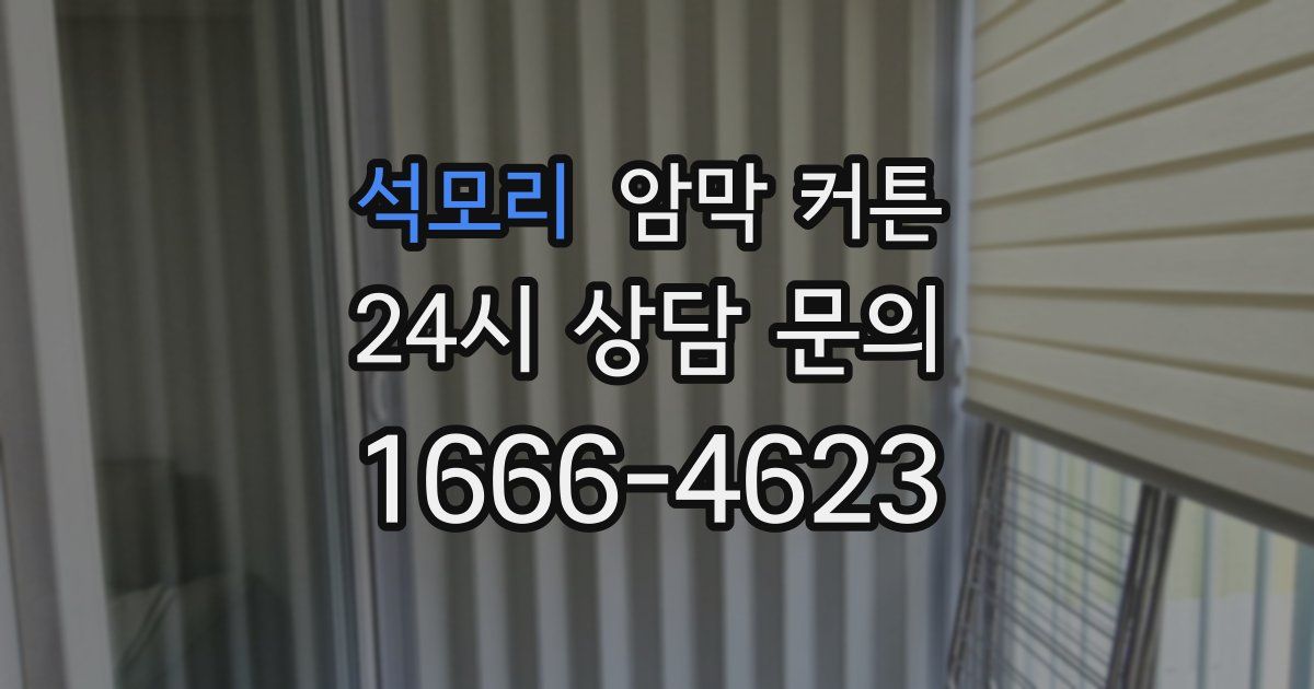 석모리 암막 커튼