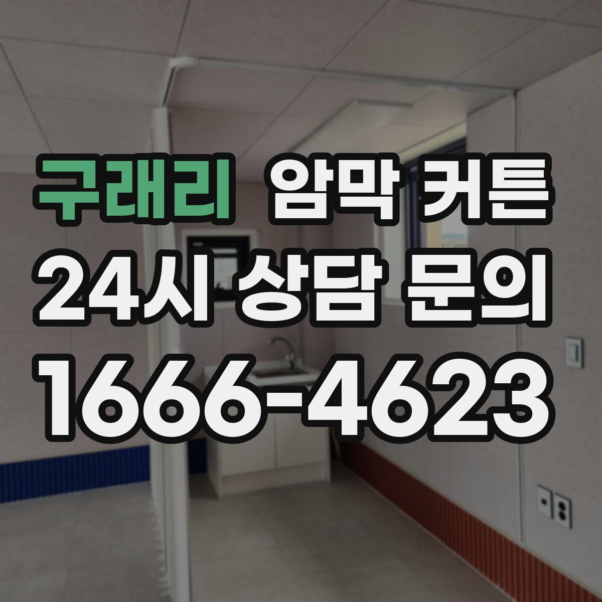 구래리 암막 커튼