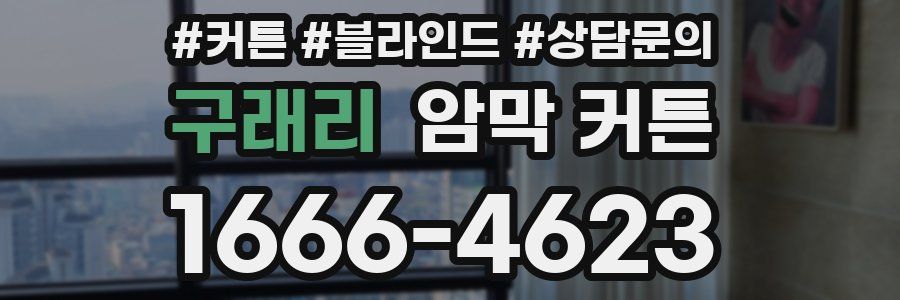 구래리 암막 커튼