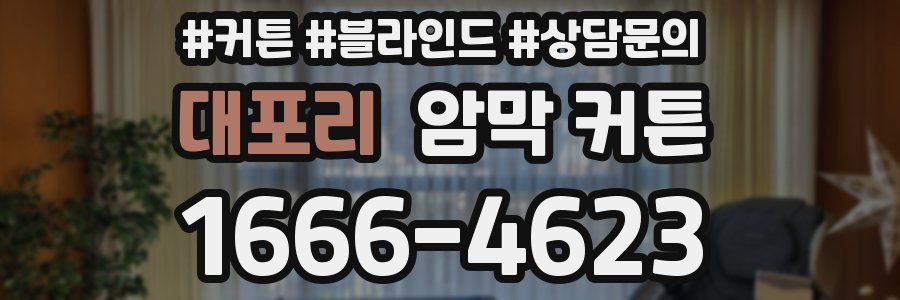 대포리 암막 커튼