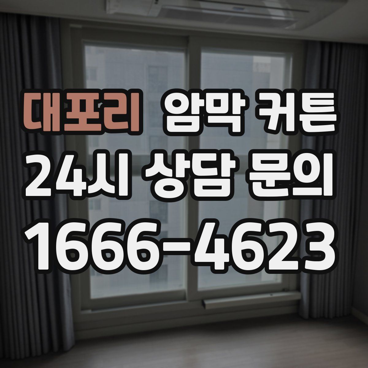 대포리 암막 커튼