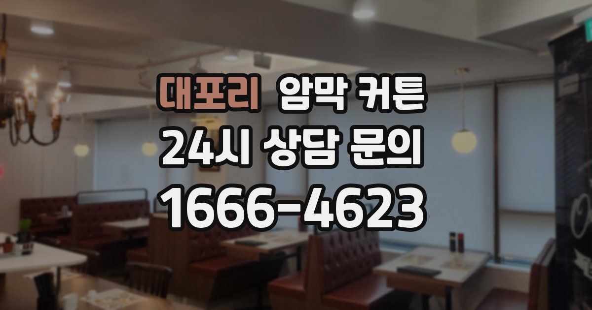 대포리 암막 커튼