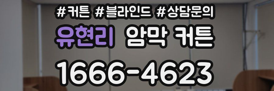 유현리 암막 커튼