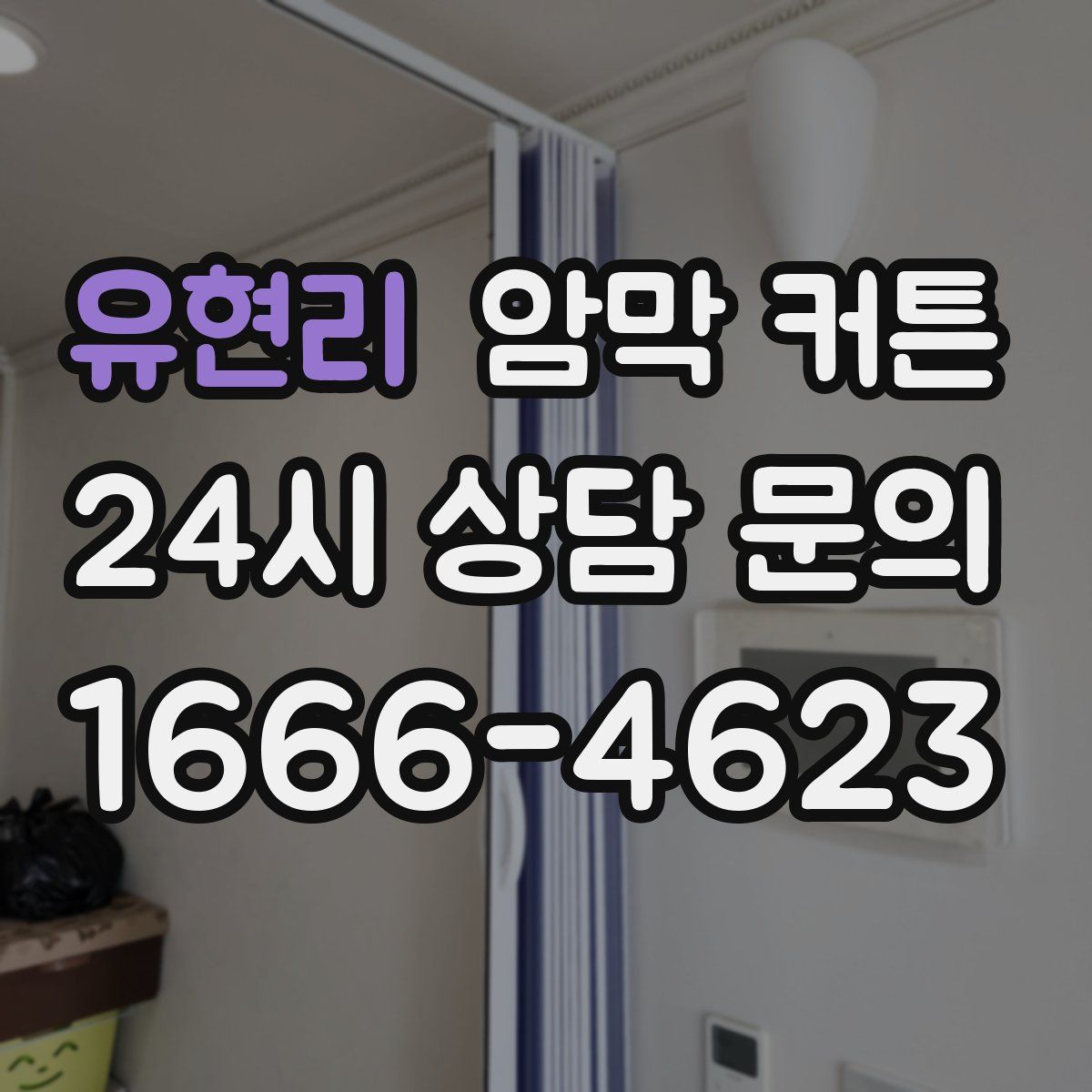 유현리 암막 커튼