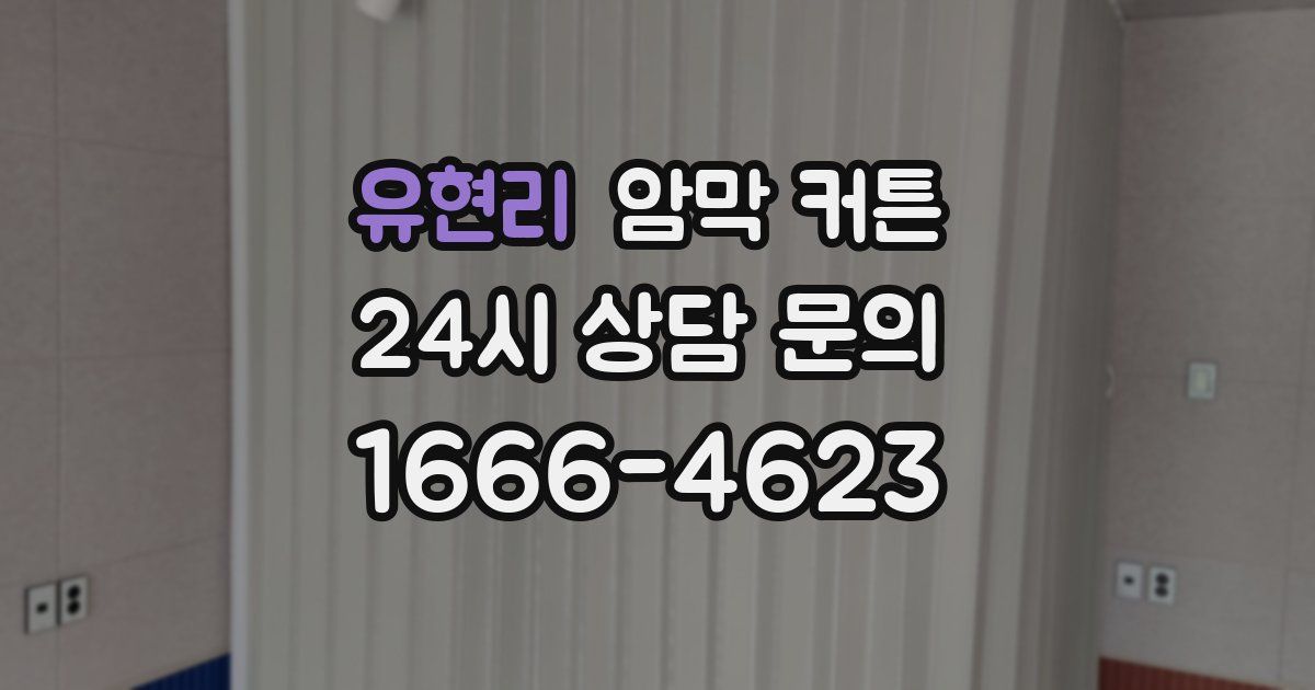 유현리 암막 커튼