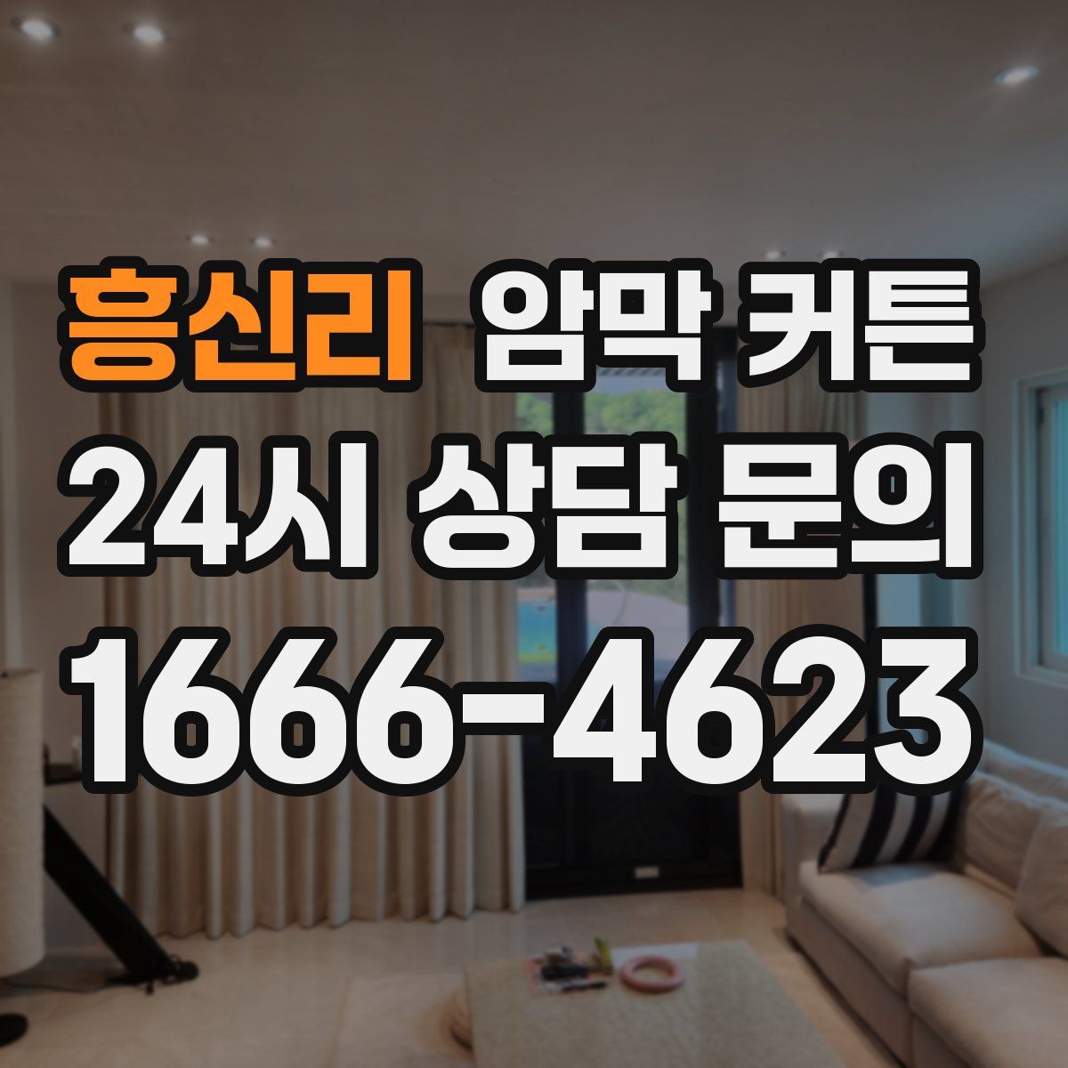 흥신리 암막 커튼