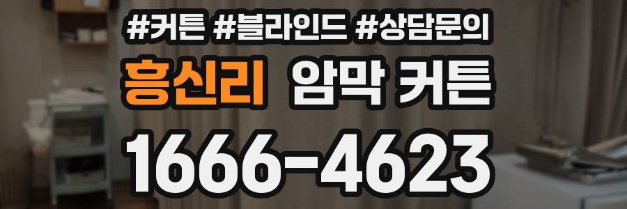흥신리 암막 커튼