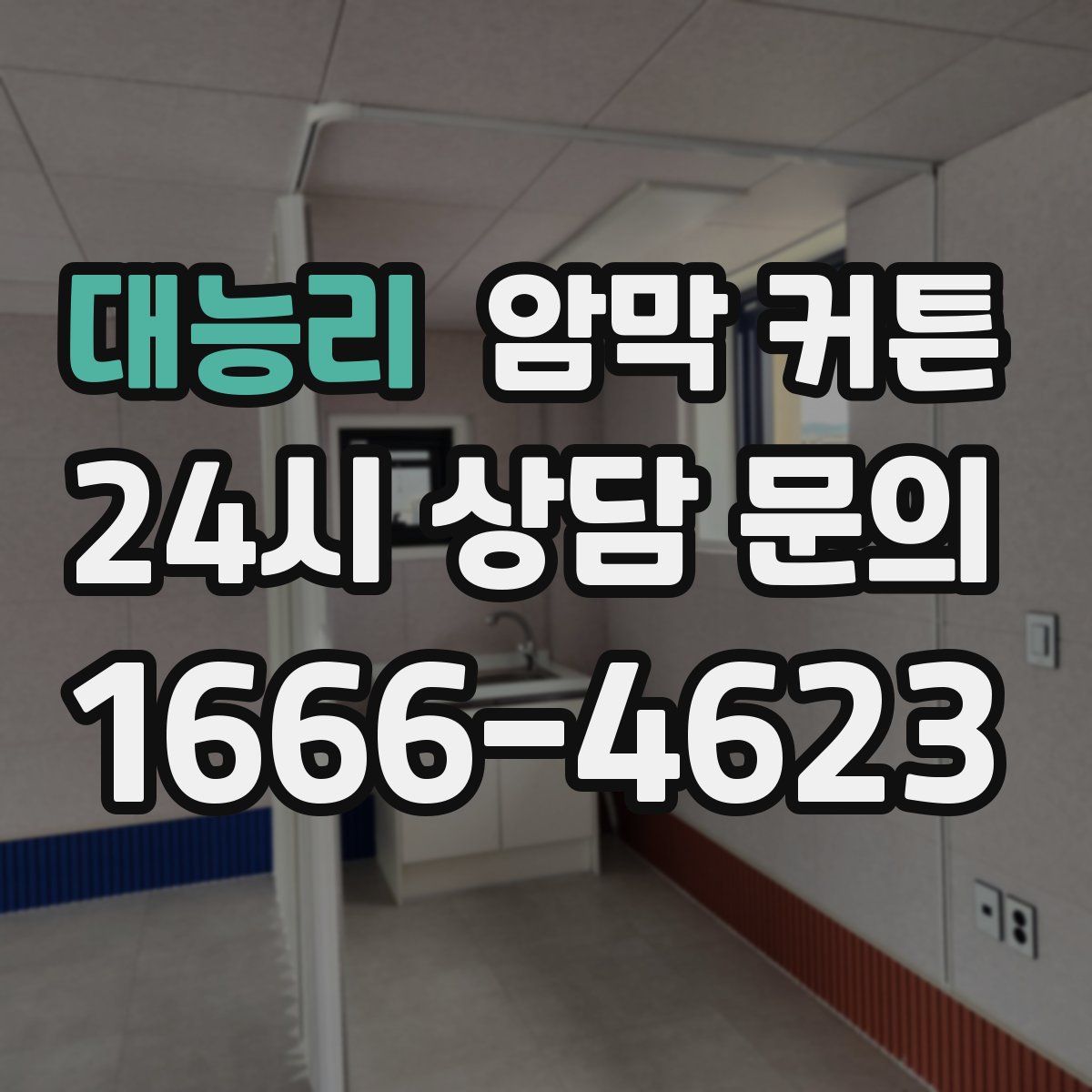 대능리 암막 커튼