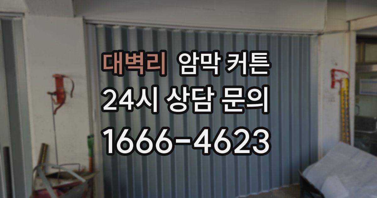 대벽리 암막 커튼