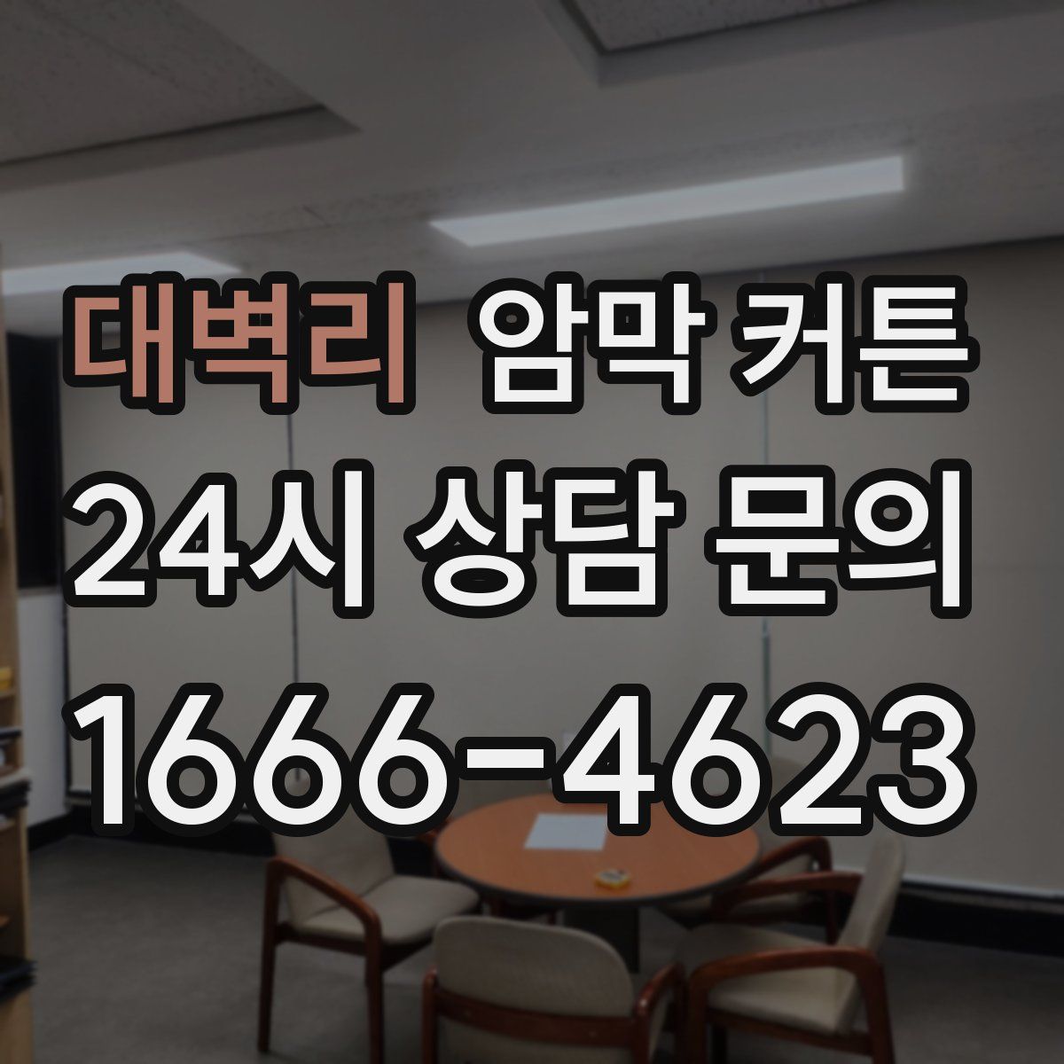 대벽리 암막 커튼