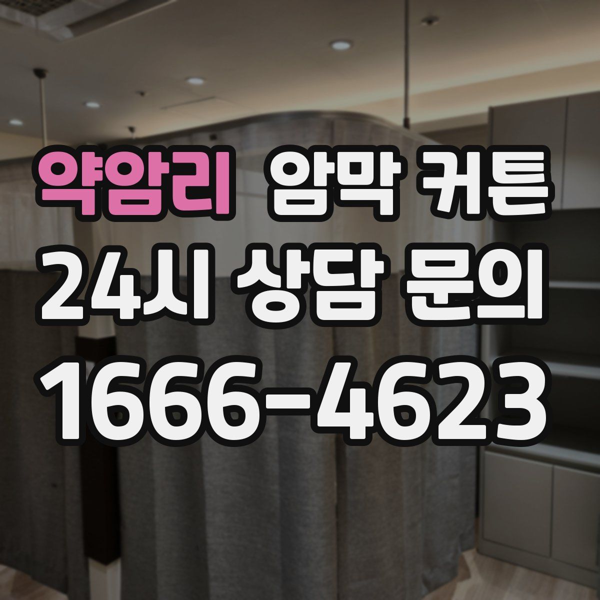 약암리 암막 커튼