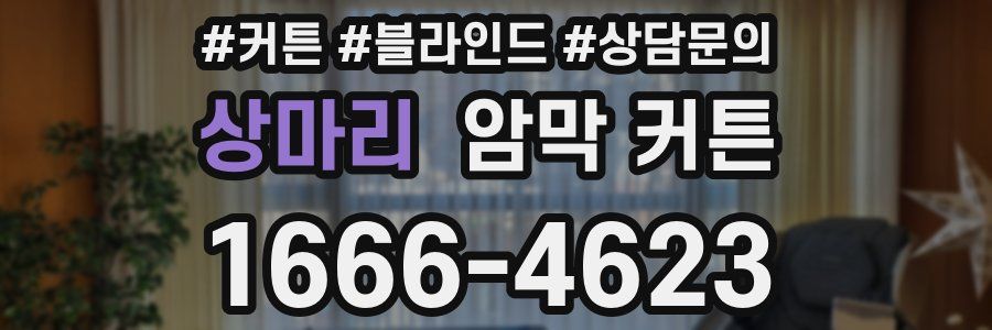 상마리 암막 커튼