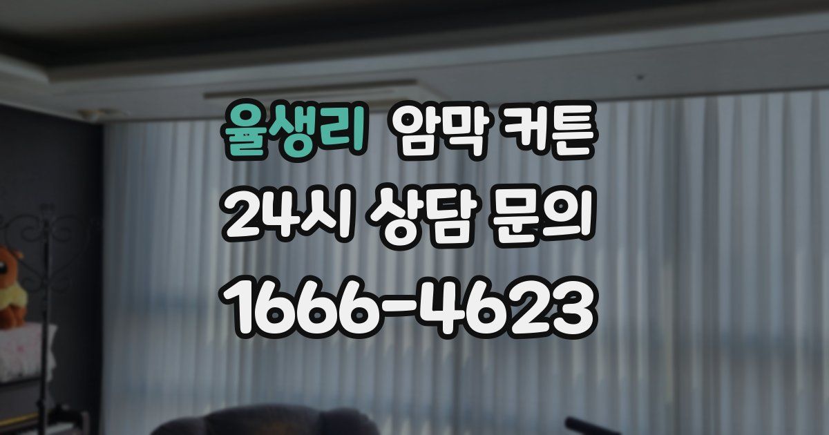 율생리 암막 커튼