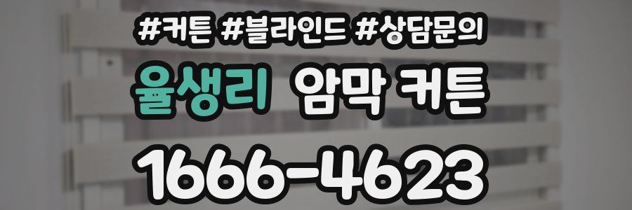율생리 암막 커튼