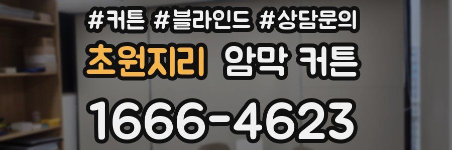 초원지리 암막 커튼