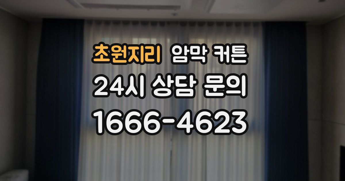 초원지리 암막 커튼