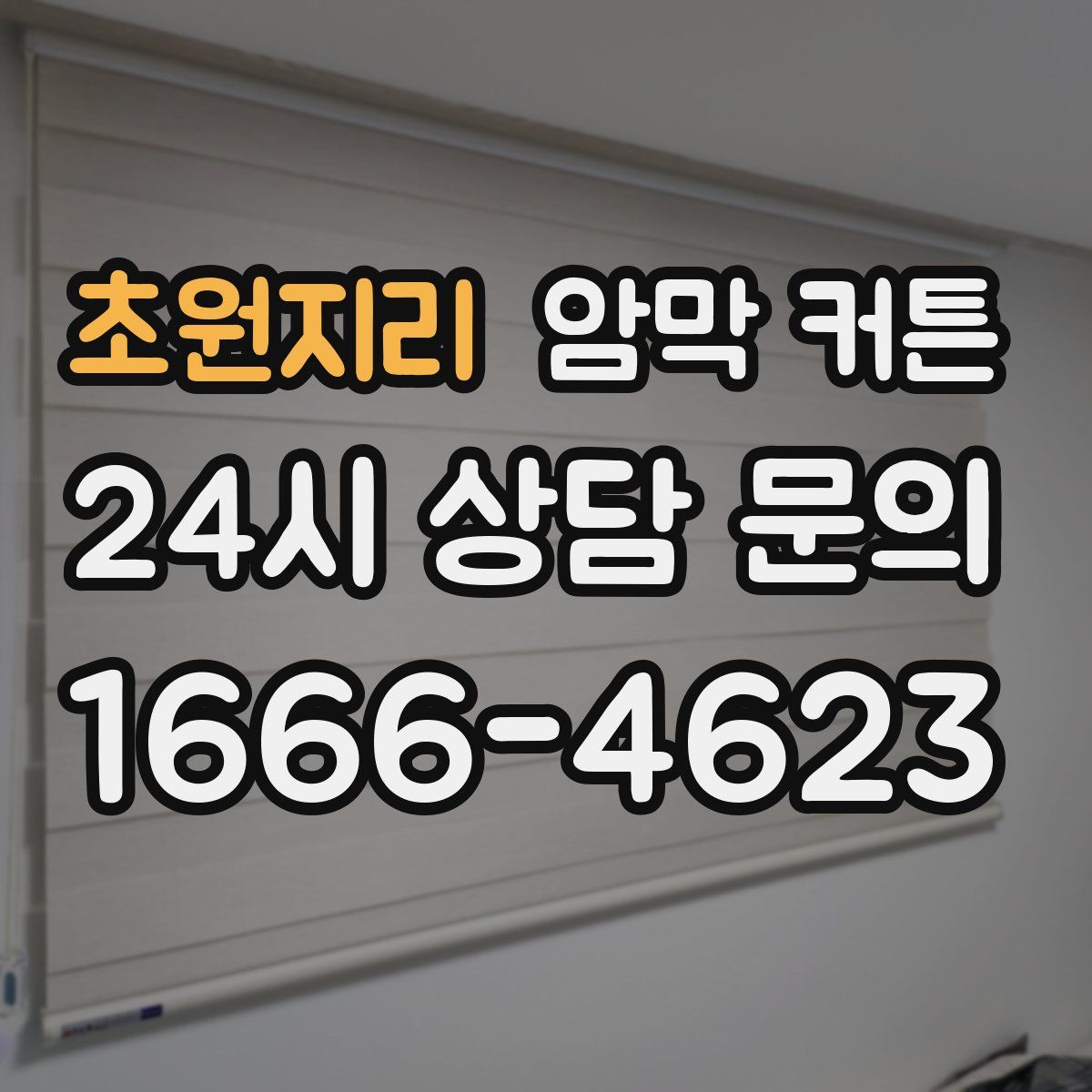 초원지리 암막 커튼