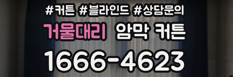 거물대리 암막 커튼