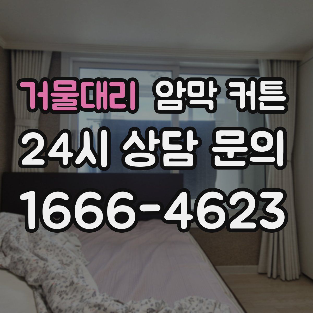거물대리 암막 커튼