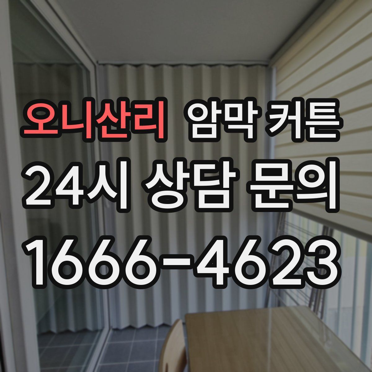오니산리 암막 커튼