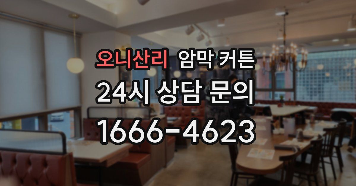 오니산리 암막 커튼