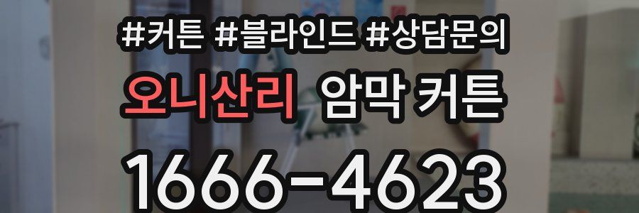 오니산리 암막 커튼