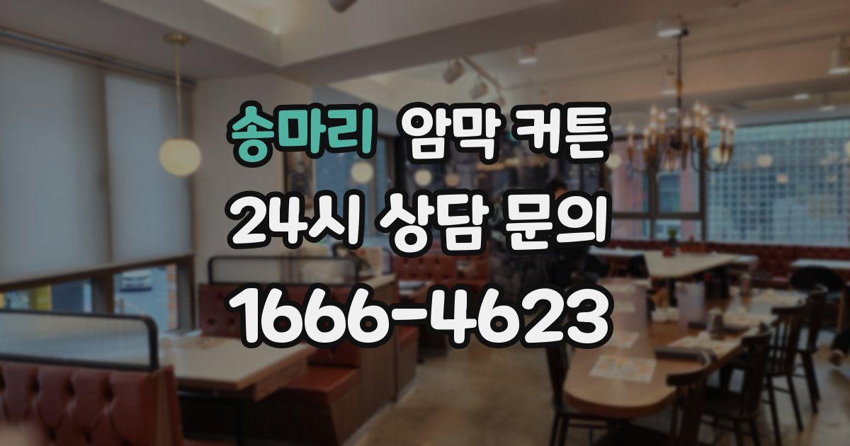 송마리 암막 커튼
