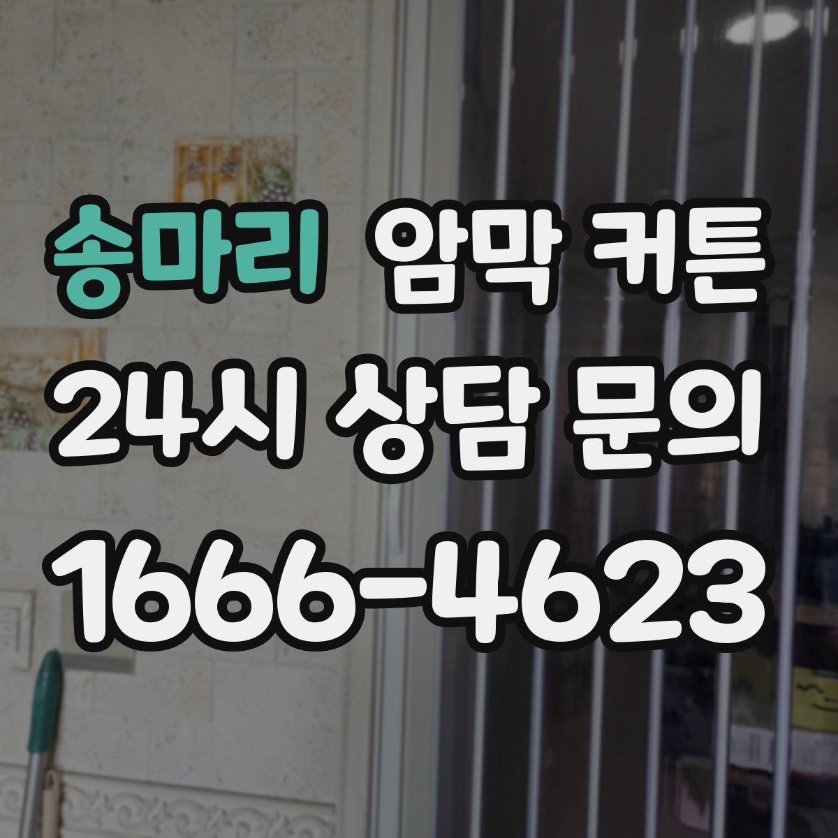 송마리 암막 커튼