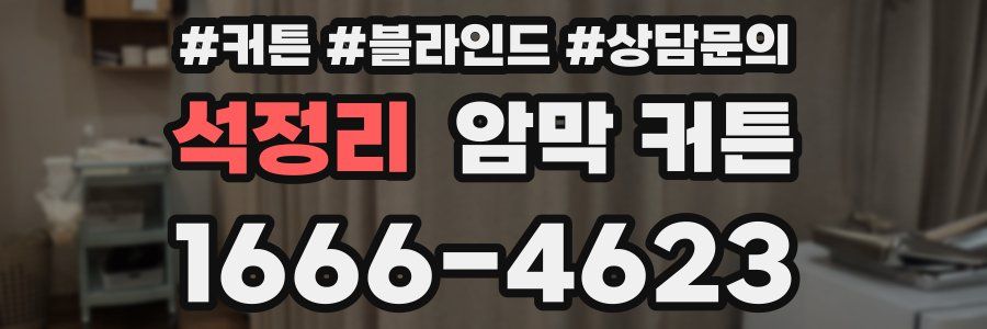 석정리 암막 커튼