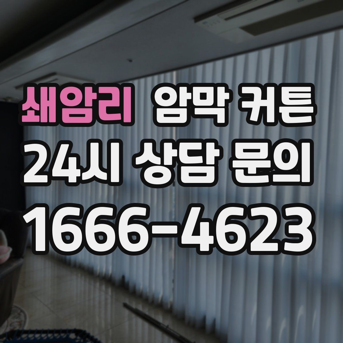 쇄암리 암막 커튼