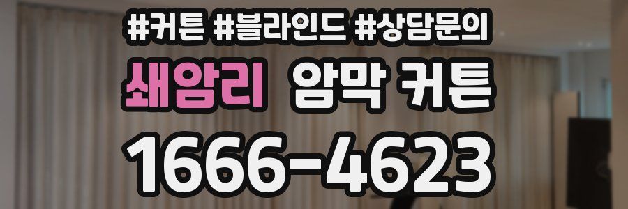 쇄암리 암막 커튼