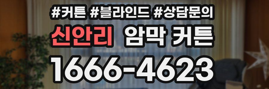 신안리 암막 커튼