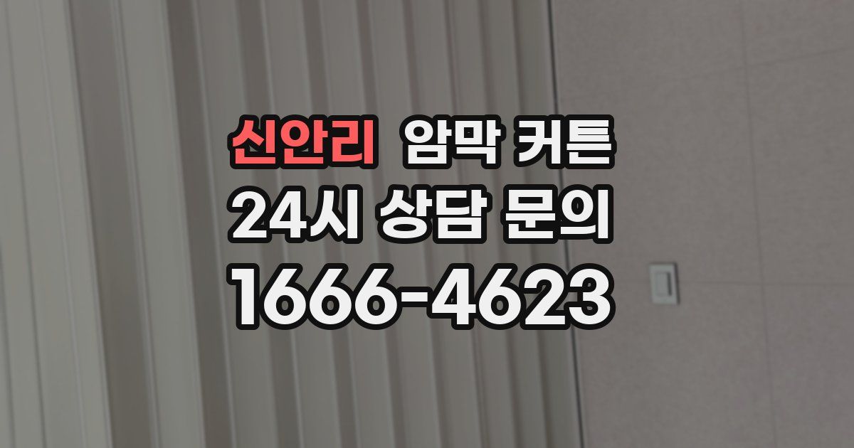 신안리 암막 커튼