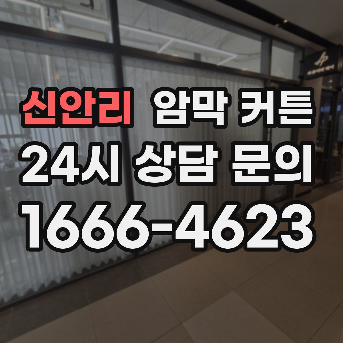 신안리 암막 커튼