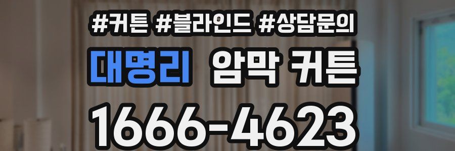 대명리 암막 커튼