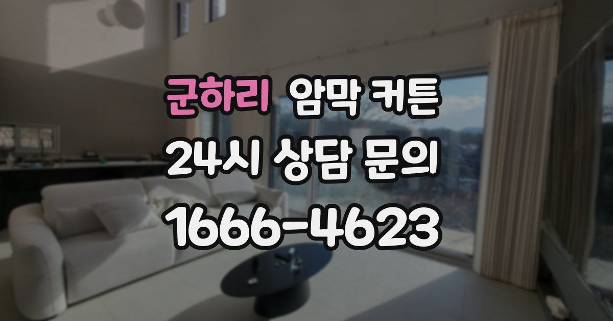 군하리 암막 커튼