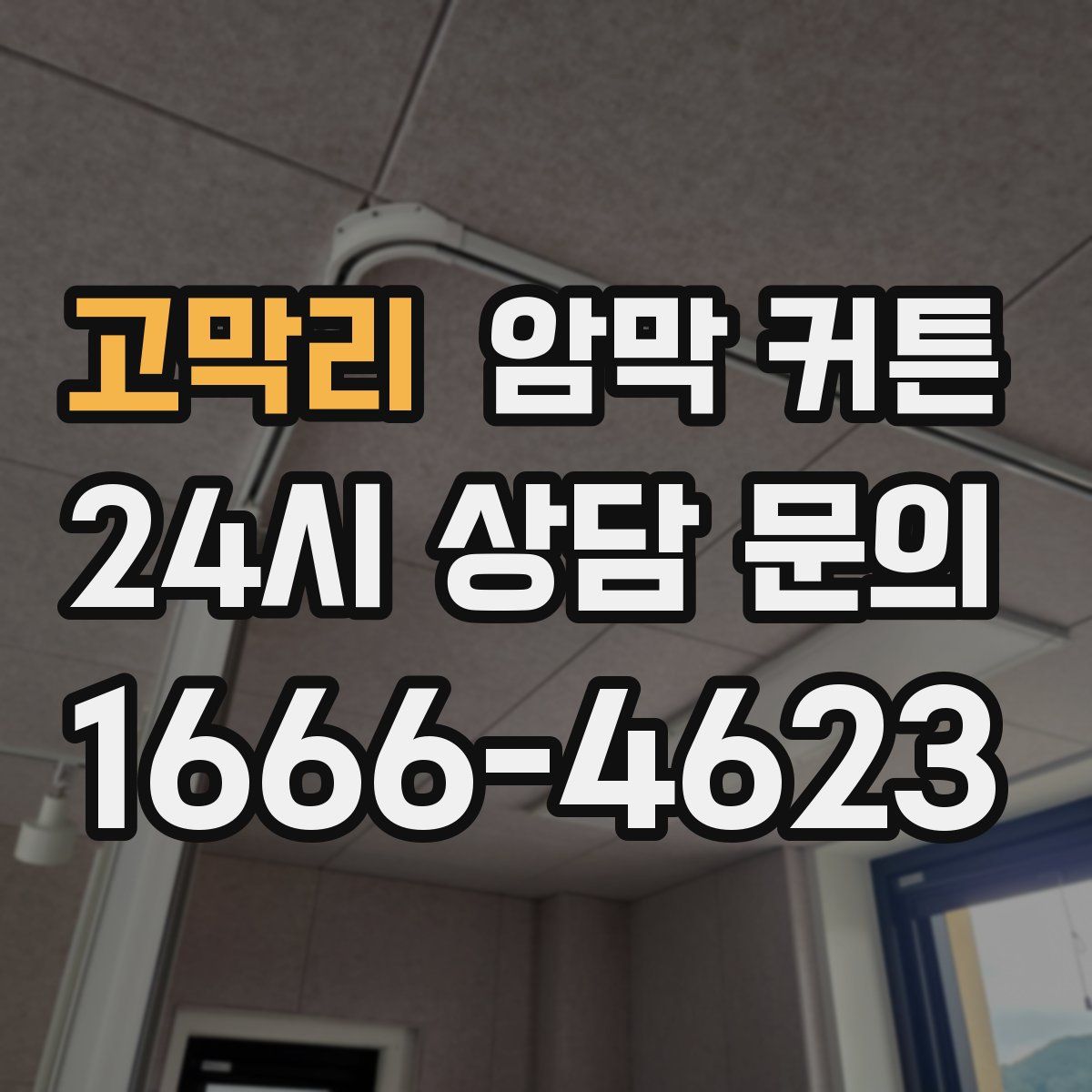 고막리 암막 커튼