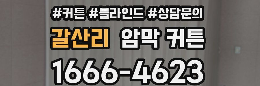 갈산리 암막 커튼