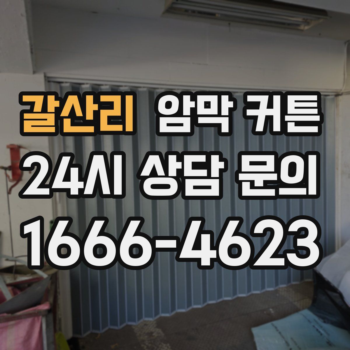 갈산리 암막 커튼
