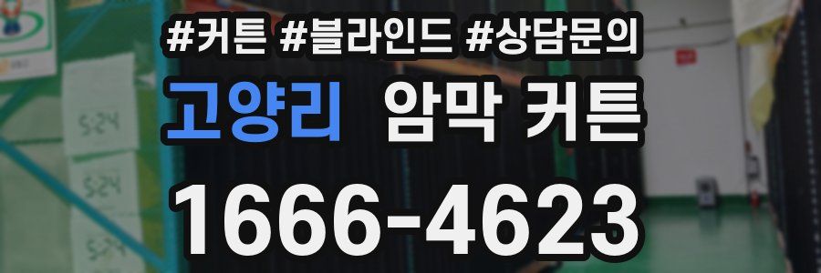 고양리 암막 커튼
