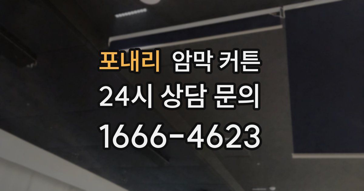 포내리 암막 커튼