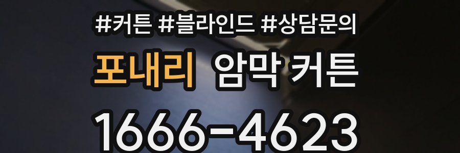 포내리 암막 커튼