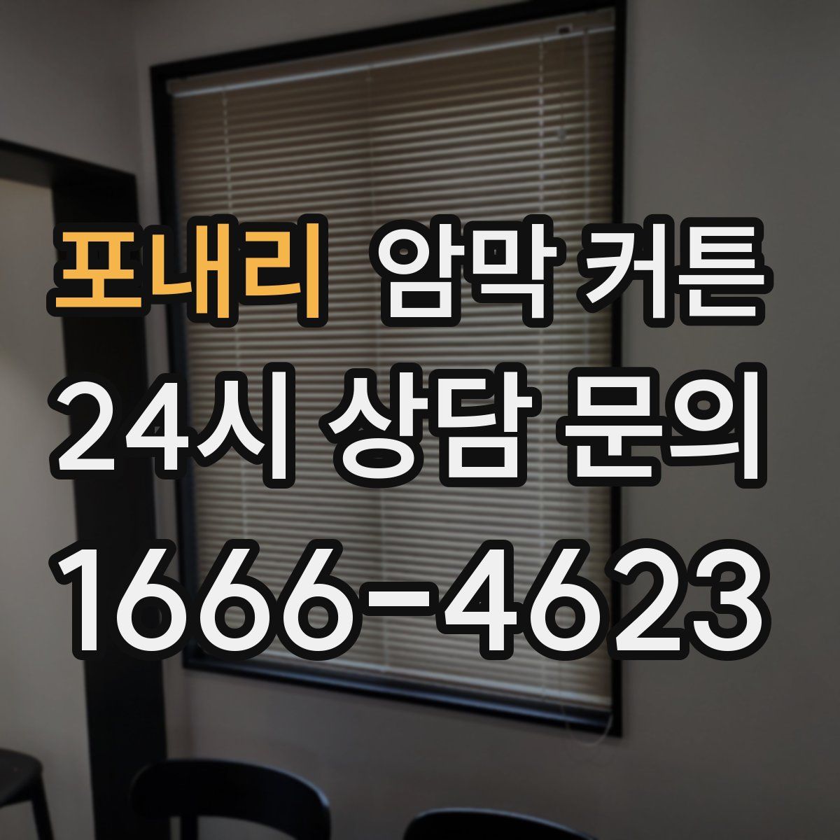 포내리 암막 커튼