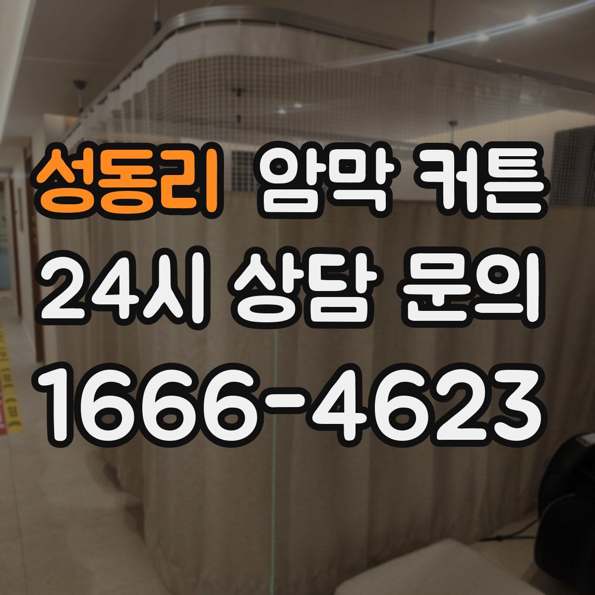 성동리 암막 커튼