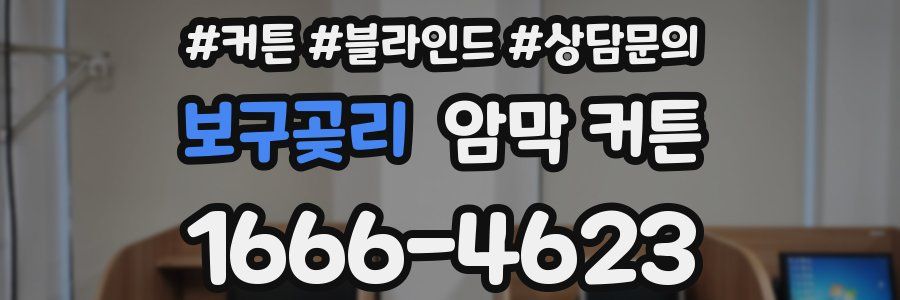 보구곶리 암막 커튼