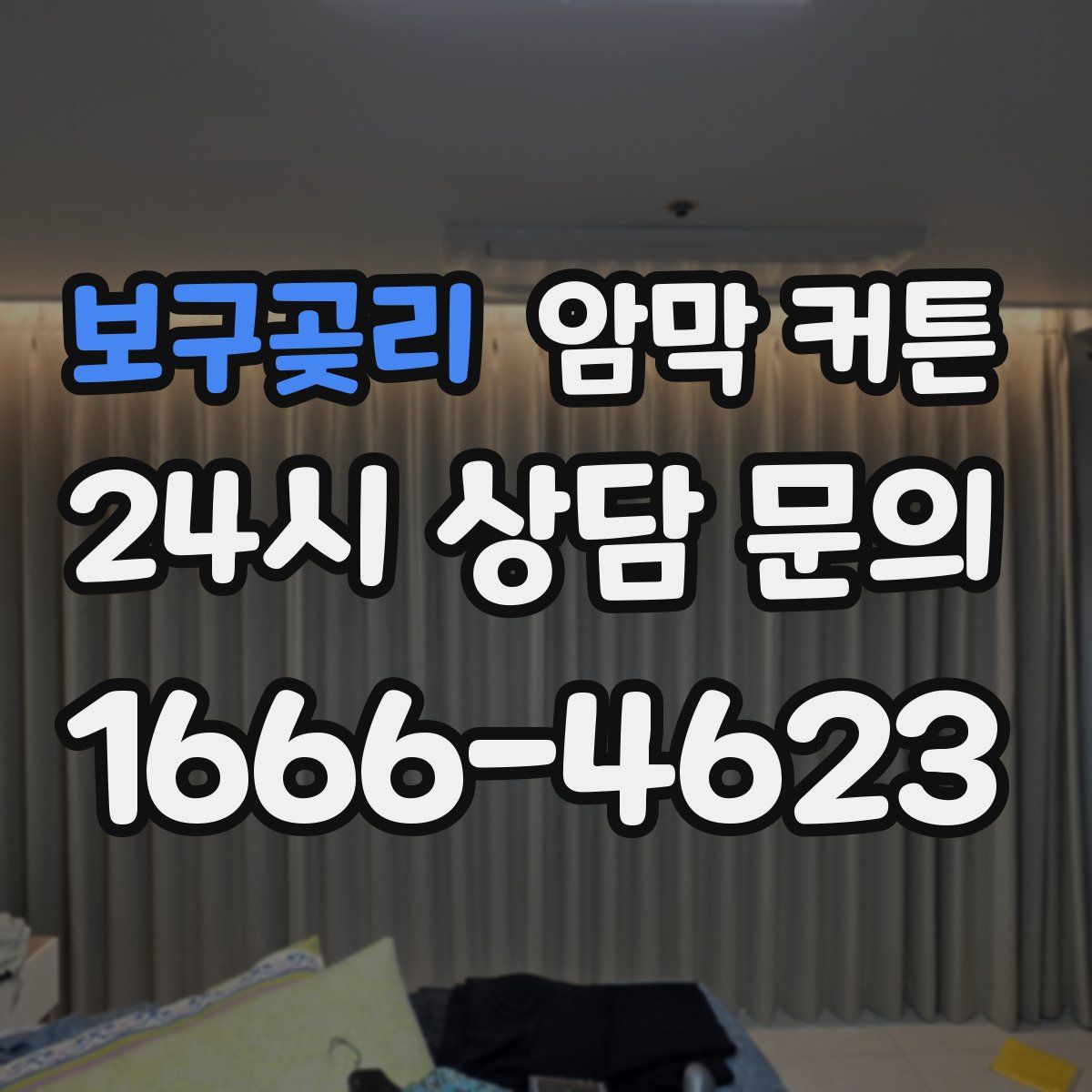 보구곶리 암막 커튼