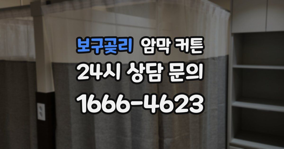 보구곶리 암막 커튼