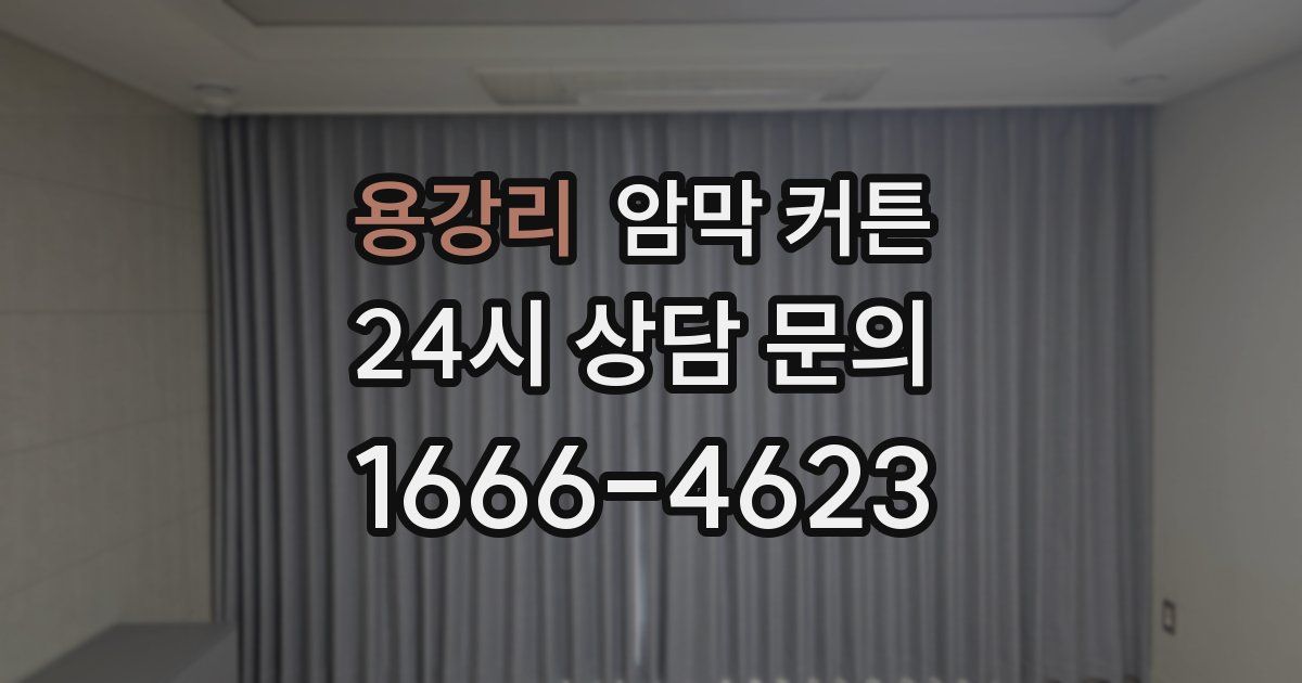 용강리 암막 커튼