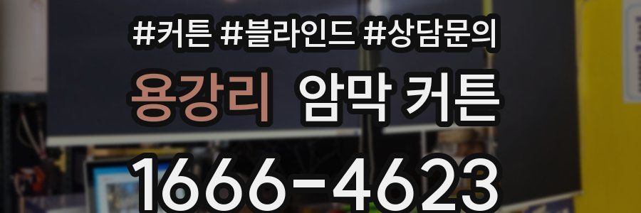 용강리 암막 커튼
