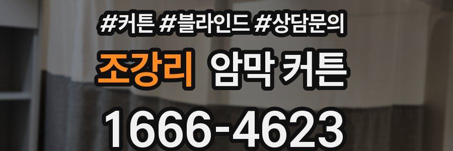 조강리 암막 커튼